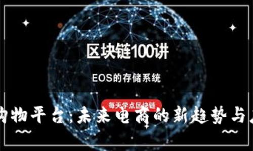 区块链购物平台：未来电商的新趋势与应用解析