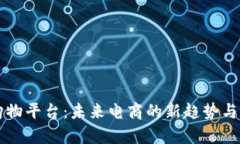 区块链购物平台：未来电商的新趋势与应用解析