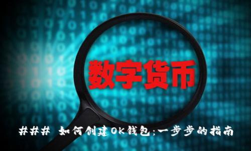 ### 如何创建OK钱包：一步步的指南