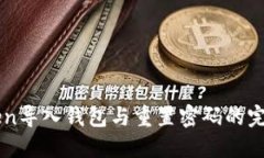 imToken导入钱包与重置密码的完整指南