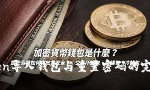 imToken导入钱包与重置密码的完整指南