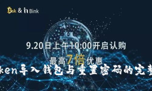 imToken导入钱包与重置密码的完整指南