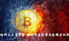 区块链网上立案平台：推动司法效率与透明度的