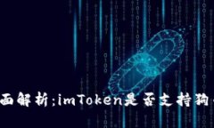 全面解析：imToken是否支持狗币？