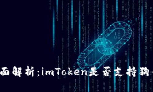 全面解析：imToken是否支持狗币？