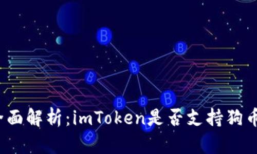 全面解析：imToken是否支持狗币？