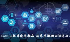 Tokenim软件安装指南：简单步骤助你快速上手
