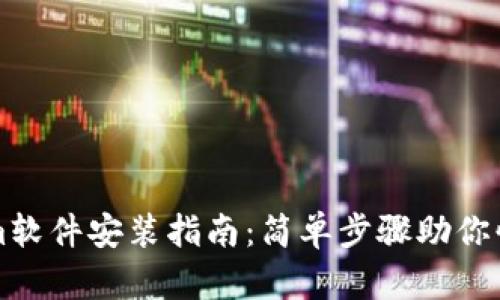 Tokenim软件安装指南：简单步骤助你快速上手