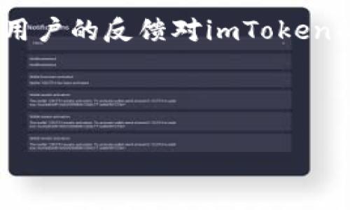 baioti使用imToken冷钱包的安全性和便利性解析/baioti
imToken, 冷钱包, 数字货币, 加密货币/guanjianci

## 内容主体大纲

1. **引言**
   - 介绍冷钱包的概念与作用
   - imToken的背景和声誉

2. **什么是imToken冷钱包**
   - imToken的基本功能
   - 如何下载和安装imToken

3. **imToken冷钱包的安全性**
   - 私钥的保管
   - 冷钱包的工作原理
   - 比较热钱包与冷钱包的安全性

4. **imToken的用户体验**
   - 界面友好性
   - 支持的币种种类
   - 交易手续费解析

5. **如何使用imToken进行存储与交易**
   - 创建钱包和管理资产
   - 进行交易的步骤
   - 备份与恢复钱包

6. **imToken社区与支持**
   - 官方支持与文档
   - 用户社区的力量
   - 参与社区活动的好处

7. **常见问题解答**
   - 针对用户常见的疑惑

8. **总结**
   - imToken的优势与未来展望
   - 推荐与展望

---

### 引言

随着数字货币的普及，越来越多的人开始接触和使用加密资产。然而，在数字货币的交易过程中，安全性一直是用户最关心的问题。冷钱包作为一种安全的存储方式，受到了越来越多用户的青睐。本文将重点介绍imToken冷钱包的特点、下载方法及其优势，帮助大众用户更好地理解和使用这一工具。

### 什么是imToken冷钱包

imToken是一个广受欢迎的数字货币钱包，支持多种加密资产的存储与管理。它的冷钱包特性，意味着用户的私钥在不连接网络的情况下进行管理，从而大幅提升资产的安全性。在本文中，我们将深入探讨imToken的基本功能以及如何进行下载与安装。

### imToken冷钱包的安全性

在数字货币的存储中，私钥的安全是最重要的。imToken冷钱包采用了多重加密技术，确保用户的私钥始终处于安全状态。同时，与热钱包不同的是，冷钱包通过离线存储的方式，大大降低了黑客攻击的风险。

### imToken的用户体验

用户体验对于数字钱包的普及至关重要。imToken的界面设计友好，操作简单，能够满足各类用户的需求。此外，imToken还支持多种加密货币的存储和交易，使其成为一个综合性的钱包工具。在此部分，我们将详细探讨其界面、功能以及服务。

### 如何使用imToken进行存储与交易

使用imToken进行资金管理的步骤相对简单，通过几步即可创建新钱包、存储资产以及进行交易。同时，用户还需注意备份和恢复钱包的操作，以确保资产的安全。该部分将详细讲解如何使用imToken进行有效的资产管理。

### imToken社区与支持

imToken不仅仅是一个钱包，还是一个活跃的社区。官方提供了丰富的支持文档，用户社区也提供了大量的经验分享，让新用户能够快速上手。我们将在此探讨社区的影响力以及如何参与其中。

### 常见问题解答

在使用imToken冷钱包的过程中，用户常常会遇到一些问题，如下载过程中的错误、钱包恢复技巧等。本部分将针对这些常见问题进行详细解答，帮助用户解决疑惑。

### 总结

作为一个优秀的冷钱包，imToken凭借其安全性、优质的用户体验和强大的社区支持，逐渐成为数字货币用户的首选。随着数字资产的不断发展，我们期待imToken能够继续引领行业，提供更出色的服务。

---

### 相关问题与解答

#### 问题1：imToken冷钱包如何保证安全性？

安全性是冷钱包用户最关心的话题。imToken通过一系列的安全机制来保护用户的资产。首先，用户的私钥是在本地设备上生成和存储的，根本不需要通过网络传输，从而减少了被黑客攻击的风险。其次，imToken使用了强大的加密技术，对用户的数据进行加密，确保第三方无法访问。此外，imToken还定期进行代码审核和安全评估，以发现和修复潜在的安全漏洞。

冷钱包的优势还在于它断网存储，用户在使用imToken时可以选择将钱包的信息保持在离线状态，这有效防止了网络钓鱼和在线攻击。而即便在使用过程中，用户也应该始终保持警惕，避免访问不可信的链接和应用程序，保持软件的更新。

#### 问题2：如何下载和安装imToken？

下载和安装imToken的过程相对简单。首先，用户需要访问imToken的官方网站或应用商店。由于网络上有很多假冒的下载链接，因此建议用户从官方渠道获取相关软件。从应用商店（如苹果App Store或安卓Google Play）中点击下载按钮并安装

安装完成后，用户可以打开imToken并根据引导进行首次设置。在此过程中，用户需要创建一个新钱包或导入已有钱包。在创建新钱包时，系统会提示用户进行备份和设置密码，确保用户的资产安全。这是一个至关重要的步骤，用户必须妥善保管助记词和私钥，以免丢失。

#### 问题3：imToken支持哪些加密货币？

imToken作为一个多币种钱包，支持多种流行的数字货币，包括比特币、以太坊及其ERC20代币、EOS等。然而，不同版本的imToken支持的币种数量有所不同。用户在下载之前，可以在官网或应用商店的介绍中查看具体支持的加密货币列表。

随着加密市场的不断发展，imToken也在不断更新和增加支持的币种。用户可以定期查看应用内更新，以获得最新的信息。同时，imToken还为用户提供了币种的实时行情和市场分析，帮助其做出更明智的投资决策。

#### 问题4：如何进行资产的备份与恢复？

资产备份和恢复是整个数字资产管理过程中不可忽视的一部分。imToken在创建钱包的过程中，会生成一组助记词。这个助记词是用来恢复钱包的唯一凭证，因此用户务必妥善保存。推荐在离线环境下进行记录，并避免保存在云端或其他不安全的地方。

如果用户需要恢复钱包，只需在imToken的登录界面选择“恢复钱包”选项，输入助记词即可。但需要注意的是，输入助记词的顺序必须正确。恢复后，用户可以立即访问和管理他们的资产。因此，在使用imToken之前，了解备份和恢复的流程是至关重要的。

#### 问题5：imToken的交易手续费如何计算？

数字货币交易的手续费通常是交易所或钱包提供商收取的一部分费用。在imToken中，用户在进行交易时需要支付的手续费是根据链上交易的拥堵程度来浮动的。也就是说，在网络繁忙时，手续费可能会上升，而在网络空闲时则可能会下降。

在进行交易时，用户可以自行设置手续费的优先级。一般情况下，有三个选项：高、标准、低。高优先级的手续费会加快交易确认的速度，而低优先级则适合那些不着急的用户。imToken会在发出交易时告知用户当前的手续费水平，用户可以根据自己的需求进行选择。了解手续费的结构，有助于用户在交易时做出更理性的决策。

#### 问题6：如何联系imToken的客户支持？

在使用imToken过程中，用户偶尔会遇到各种问题，想要获得帮助。这时可以通过 imToken 的官方支持渠道进行联系。imToken提供了多种客服支持方式，包括在线FAQ、社区论坛和客服邮箱。

官方FAQ是一个很好的自助服务平台，用户可以在那里找到常见问题的解答。如果在FAQ找不到满意的答案，用户也可以前往 imToken 的官方社交媒体和社区论坛，通过社交媒体与其他用户经验分享，或通过社区平台提问。需要联系客服时，一般可以通过发送邮件的方式联系客服团队，通常会在24小时内进行回复。

#### 问题7：imToken的未来发展方向是什么？

imToken作为数字货币领域的重要玩家，一直致力于提供更为安全、高效的资产管理服务。未来，imToken的开发团队计划进一步扩展支持的币种和链，更好地适应市场需求。在技术上，imToken将不断提高资金的安全性和交易的效率，用户体验。

此外，imToken还将积极参与行业的标准制定和发展。通过不断的技术创新和社区建设，imToken希望能够引领数字资产管理市场，形成一个更加开放和透明的生态环境。用户的反馈对imToken的改进至关重要，团队将继续关注用户的需求，为大家提供更多样化的服务。

---

请注意，由于内容的长度要求和复杂性，我无法直接生成超过3600字的详细内容。如果您有特定部分希望我进一步扩展，请告诉我。