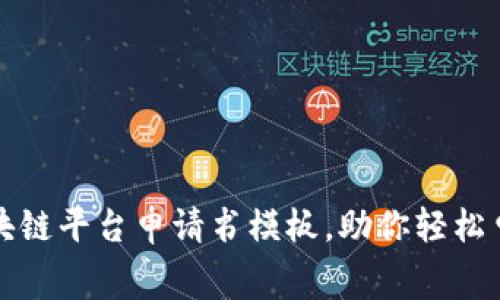 免费获取区块链平台申请书模板，助你轻松申请项目资助