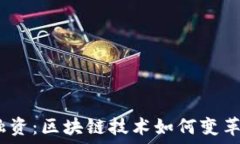  PBCTFP贸易融资：区块链技术如何变革传统金融平