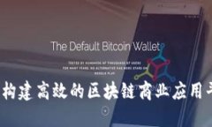 如何构建高效的区块链商业应用平台？
