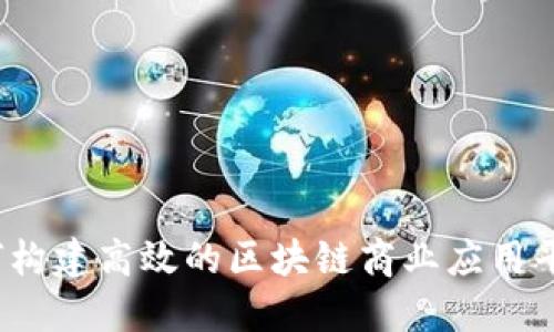 如何构建高效的区块链商业应用平台？