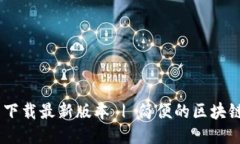 Tokenim 下载最新版本 | 简便的区块链交易工具