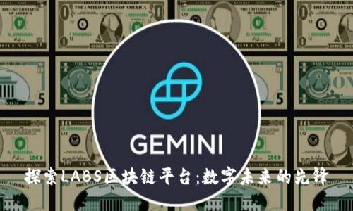 探索LABS区块链平台：数字未来的先锋