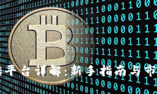 区块链搬砖平台详解：新手指南与市场机会分析