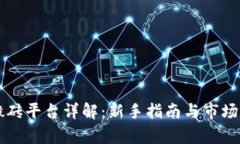 区块链搬砖平台详解：新手指南与市场机会分析
