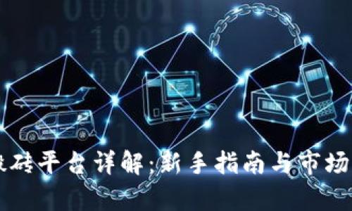 区块链搬砖平台详解：新手指南与市场机会分析