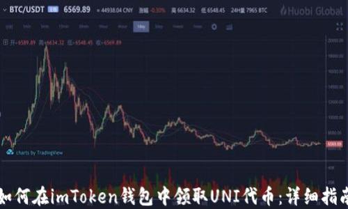 
如何在imToken钱包中领取UNI代币：详细指南