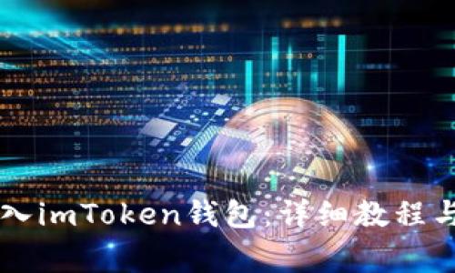 如何将BT币转入imToken钱包：详细教程与常见问题解答