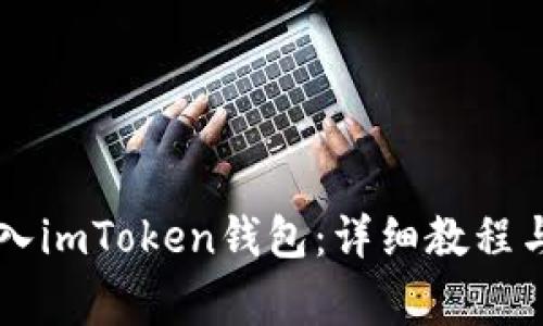 如何将BT币转入imToken钱包：详细教程与常见问题解答