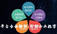 IBM区块链平台全面解析：引领企业数字转型的利