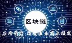 蚂蚁区块链应用平台：改变未来商业模式的创新