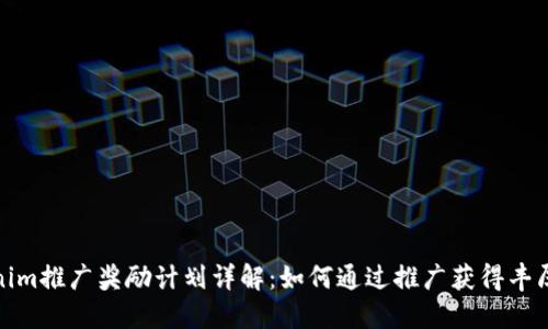 Tokenim推广奖励计划详解：如何通过推广获得丰厚收益