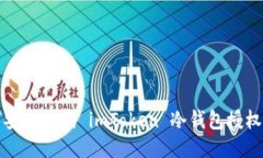 如何安全查询 imToken 冷钱包授权信息