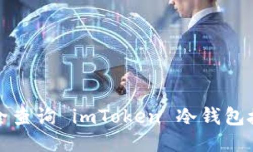 如何安全查询 imToken 冷钱包授权信息