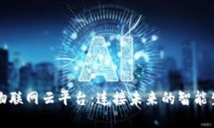区块链物联网云平台：连接未来的智能生态系统
