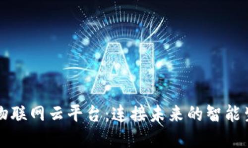 区块链物联网云平台：连接未来的智能生态系统
