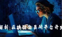 优质  全面解析：区块链交易所平台开发方案