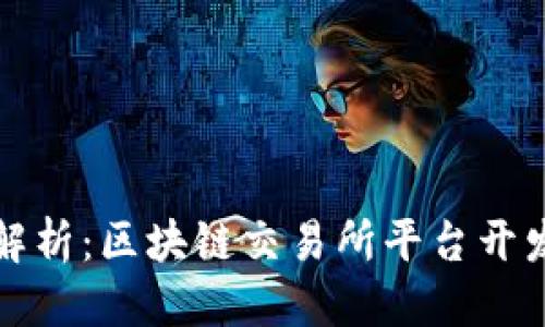 优质  
全面解析：区块链交易所平台开发方案
