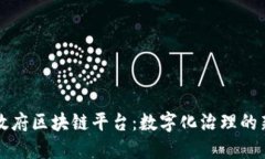 济南政府区块链平台：数字化治理的新模式