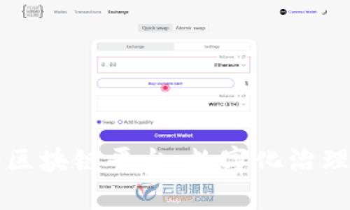 济南政府区块链平台：数字化治理的新模式