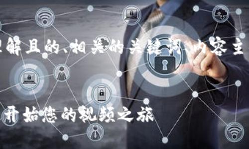 以下是您请求的内容，包括一个易于理解且的、相关的关键词、内容主体大纲以及七个相关问题的详细介绍。

:
如何轻松注册TokenIM视频账户，快速开始您的视频之旅