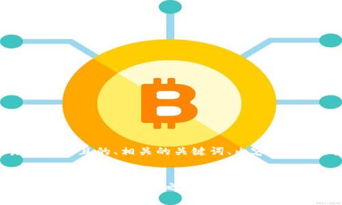 以下是您请求的内容，包括一个易于理解且的、相关的关键词、内容主体大纲以及七个相关问题的详细介绍。

:
如何轻松注册TokenIM视频账户，快速开始您的视频之旅