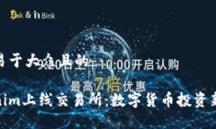 思考易于大众且的Tokenim上线交易所：数字货币投