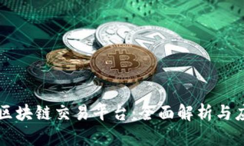 阿里云区块链交易平台：全面解析与应用前景