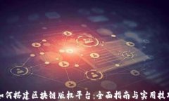 如何搭建区块链版权平台：全面指南与实用技巧