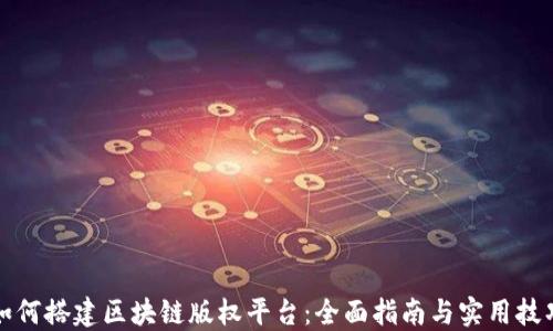 
如何搭建区块链版权平台：全面指南与实用技巧