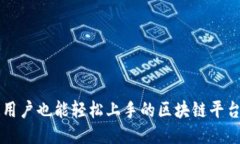 普通用户也能轻松上手的区块链平台推荐