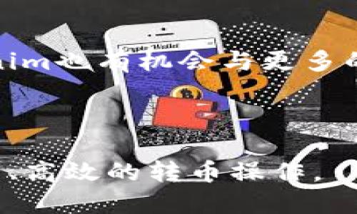 如何安全高效地使用Tokenim进行转币操作

Tokenim, 转币, 数字货币, 安全交易/guanjianci

**内容主体大纲**：
1. Tokenim是什么？
   - 定义与功能
   - 发展历程与市场地位
   - 用户群体与应用场景

2. 为什么选择Tokenim进行转币？
   - 交易稳定性
   - 手续费优势
   - 社区支持与发展

3. Tokenim转币的基本流程
   - 注册与账户设置
   - 如何获取和存储Tokenim
   - 转币步骤详解

4. 安全性分析
   - 如何保护你的Tokenim账户
   - 常见的安全风险
   - 防范措施与建议

5. 常见问题解答
   - Tokenim转币失败的原因
   - 如何查看转币状态
   - 转币时如何选择币种

6. 转币后的注意事项
   - 转币后的确认与验证
   - 如何处理转币延误
   - 税务与法律责任

7. 未来的发展趋势
   - 技术创新前景
   - 市场竞争分析
   - Tokenim的未来展望

---

### Tokenim是什么？

Tokenim是一款致力于为用户提供便捷、安全的数字资产交易平台，它支持多种数字货币的交易与转账。自发布以来，Tokenim凭借其独特的功能和的用户体验，迅速吸引了大量用户的关注与参与。

Tokenim的核心功能包括数字货币的实时交易、转账功能以及丰富的金融工具。同时，该平台还致力于为新手用户提供教育资源，帮助他们更好地理解数字货币的运作。

Tokenim的发展历程中，经历了多个版本的迭代与技术升级，逐渐形成了自己独特的市场地位。现在，Tokenim不仅服务于个人用户，也吸引了大量中小企业用户，成为数字货币交易领域的重要平台。

### 为什么选择Tokenim进行转币？

选择Tokenim的原因有很多，其中首先要提到的是其交易稳定性。Tokenim采用分布式技术架构，能够承受高并发的交易请求，确保用户在高峰期成交率依然稳定。同时，Tokenim还具备较低的手续费，这使得频繁进行转币的用户能够节省不少成本。

其次，Tokenim的社区支持也非常值得提及。社区用户积极参与，分享最新的市场资讯和交易技巧，形成了一个良好的交流氛围，这对于新手用户尤为重要。

### Tokenim转币的基本流程

#### 注册与账户设置

首先，你需要访问Tokenim官方网站进行注册。在注册页面填写必要的个人信息，并设置安全密码。这一步至关重要，确保所提供的信息真实有效，以便后续的身份验证。

#### 如何获取和存储Tokenim

获取Tokenim的方式主要是通过交易所购买。你可以选择将其他数字货币兑换为Tokenim，或使用法币购买。获得Tokenim后，建议用户将其存储在安全的钱包中，以确保资产安全。

#### 转币步骤详解

在成功注册账户并获取Tokenim之后，用户可以按照以下步骤进行转币操作：
1. 登录Tokenim账户，进入“转币”界面。
2. 输入接收方地址，核实无误后输入转账金额。
3. 检查信息无误后，确认转账。系统将提示转账状态，用户可以在“历史记录”中查看转账详情。

### 安全性分析

#### 如何保护你的Tokenim账户 

保护Tokenim账户的安全至关重要。用户应该启用双重认证（2FA）来增加账户安全性。此外，设置一个复杂的密码并定期更换也是必要的安全措施。

#### 常见的安全风险

例如，钓鱼攻击和恶意软件是最常见的安全风险。攻击者通过伪造网站或发送虚假电子邮件试图窃取用户信息。用户需要提高警惕，确保所使用的链接和应用程序都是官方的。

#### 防范措施与建议

用户还应该定期检查账户的登录活动与余额。如果发现任何可疑活动，应该立即更改密码并联系Tokenim客服。

### 常见问题解答

#### Tokenim转币失败的原因

转币失败可能会由以下几个原因导致：目标地址错误、余额不足、网络拥堵等。用户需要仔细检查转账信息，确保无误。

#### 如何查看转币状态

用户可以在Tokenim平台的“历史记录”中查看转币的状态。系统会实时更新转账进度，确保用户随时了解自己的交易情况。

#### 转币时如何选择币种

在进行转币时，选择币种应考虑当前市场情况，并遵循自身的投资策略。用户可以在Tokenim平台内查看各个币种的实时行情，以便做出更明智的决定。

### 转币后的注意事项

#### 转币后的确认与验证

转币成功后，用户应该及时确认对方是否收到款项。可以通过与接收方联系，确保交易顺利完成。

#### 如何处理转币延误

若遇到转币延误，首先需检查网络状况及交易确认时间。必要时，用户可以联系Tokenim客服进行询问与处理。

#### 税务与法律责任 

不同行业、不同国家对数字货币的税务政策有所不同，用户在进行转币操作时应了解相关的法律法规，以避免后续的税务问题。

### 未来的发展趋势

#### 技术创新前景

Tokenim未来可能会在技术层面进行进一步的创新，包括智能合约以及区块链技术的应用。这将使得转币过程更加安全与高效。

#### 市场竞争分析

数字货币市场竞争日益激烈，Tokenim需要不断提升用户体验，并保持技术领先地位，才能在市场中立于不败之地。

#### Tokenim的未来展望

展望未来，Tokenim有潜力在全球范围内扩大市场份额，推动数字货币的普及和应用。随着市场的不断成熟，Tokenim也有机会与更多的传统金融机构进行合作，拓展业务范围。

--- 

以上内容为一份关于Tokenim转币的整体框架和详细解析，希望能帮助用户更好地理解及使用Tokenim进行安全、高效的转币操作。