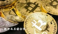 如何有效检测和防范Tokenim软件中的病毒风险Tok