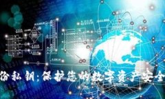 Tokenim备份私钥：保护您的数字资产安全的终极指