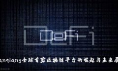 bianqiang全球首家区块链平台的崛起与未来展望