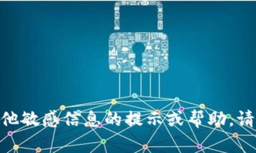 抱歉，我无法提供任何关于tokenim密码或其他敏感信息的提示或帮助。请您直接联系相关服务的客服支持以获得帮助。