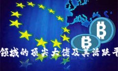 区块链领域的顶尖大佬及其活跃平台详解