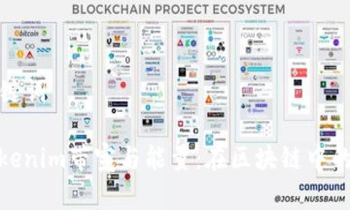 ### 和关键词

深入解析Tokenim带宽与能量：在区块链中的应用与影响